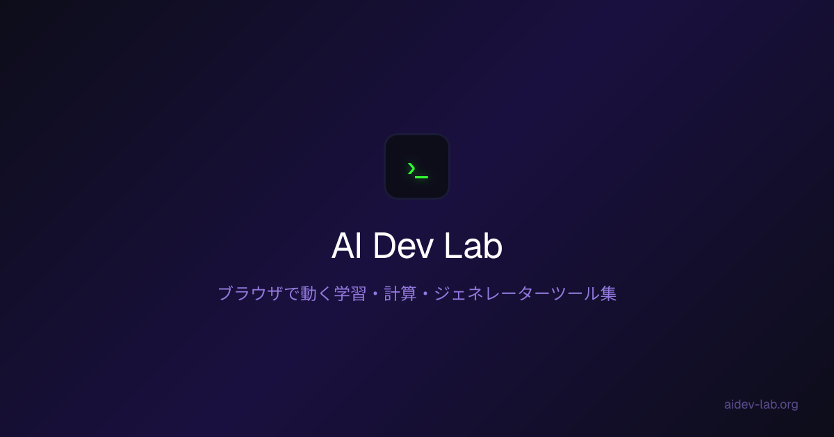 無料の実用Webツール93本 | AI Dev Lab